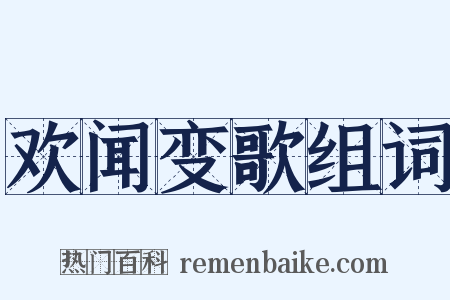 欢闻变歌组词是什么意思的图片